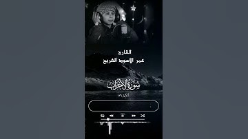 #تلاوة#تريح القلب#عمر_الأسود_الفريح#سورة الأحزاب الآية ٥٦