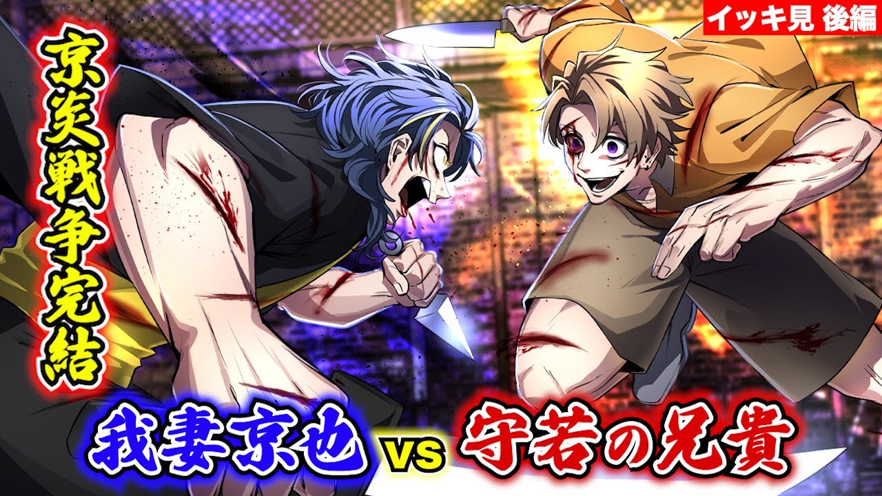 イッキ見】京炎戦争…守若の兄貴の恐怖。 - YouTube