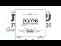 קה ריבון l גלעד פוטולסקי ותזמורת שלהבת - Shalhevet Orchestra - Kah Ribon