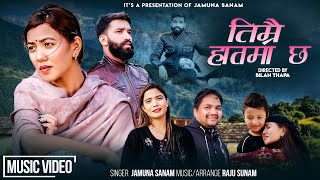 Timrai Haatma Chha - Jamuna Sanam Raju Sanam Laxmi Thapa - New Nepali Song 2082
