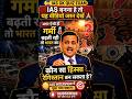 IAS Interview में पूछा गया सवाल 😨 भारत का कौन सा हिस्सा बन सकता #shorts#IAS #UPSC#GK #amazing #viral