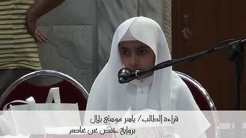 تلاوة حجازية من ياسر ابن الشيخ موسى بلال