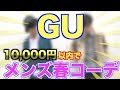 【GUメンズ】1万円で揃う！イケメン2人がモテる春コーデ揃えて来た結果！！！【メンズファッション】