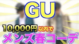 【GUメンズ】1万円で揃う！イケメン2人がモテる春コーデ揃えて来た結果！！！【メンズファッション】