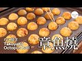 #96 章魚燒｜たこ焼き | Takoyaki/Octopus Ball