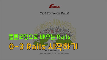 [클론코딩으로 배우는 Rails] 0-3. Rails 실행하기