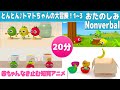 【20分連続】専門家監修 | 赤ちゃん泣き止む知育アニメ | とんとん♪トマトちゃんの大冒険!1~3 【Nonverbal】