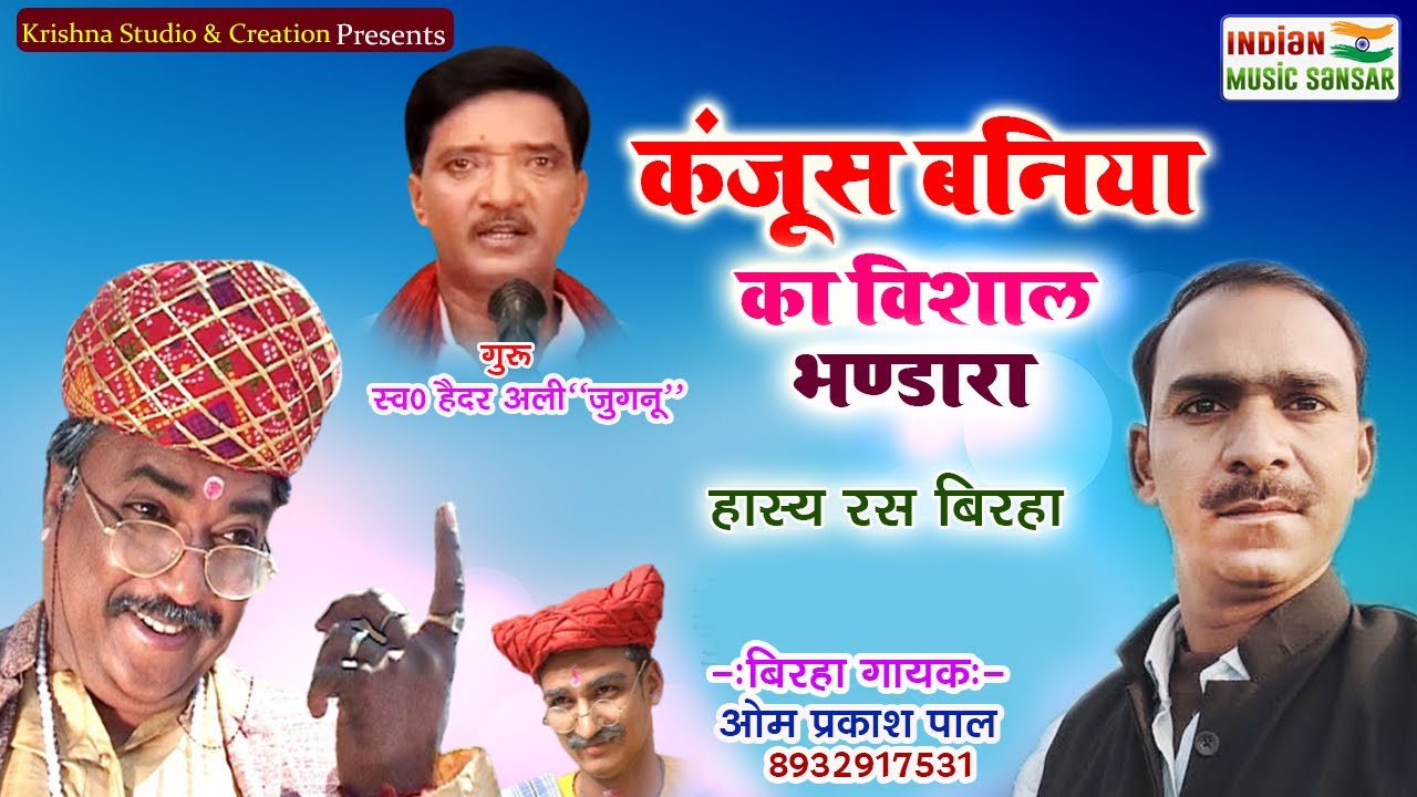 हास्य रस बिरहा कंजूस बनिया का विशाल भंडारा // स्वर ओम प्रकाश पाल #indian_music_sansar