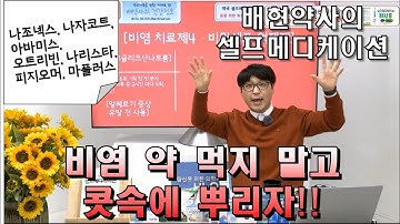 배현 약사 [링거TV] 셀프메디케이션 하기 - 비강 스프레이 제대로 사용하자!