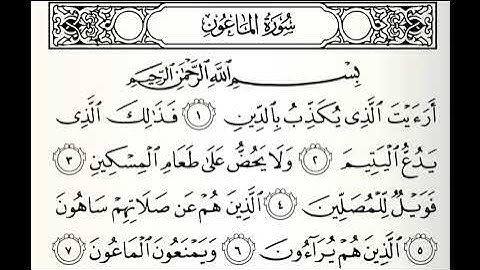 تلاوات مختارة سورة الماعون القارئ محمد البراك