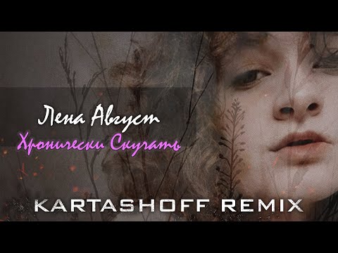Лена Август -