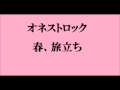 春、旅立ち / オネストロック