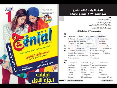 حصريا اجابات كتاب Genial الصف الاول الثانوي 2018 الترم الثاني حصريا اجابات كتاب Genial الصف الاول الثانوي 2018 الترم الثاني