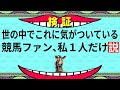 【回収140％馬券術/心理と事実を融合した馬券の買い方】世の中でこれに気がついている競馬ファン私１人説【今後は１＋視聴者数になるけど】