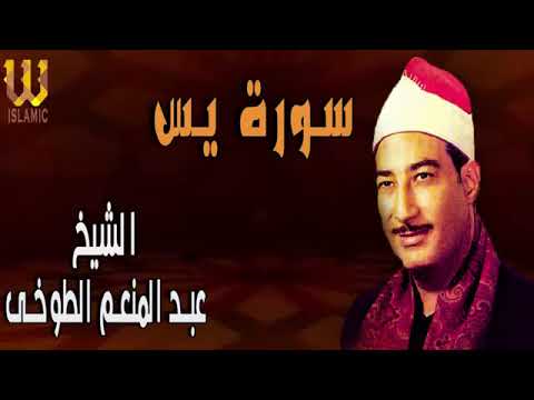سورة يس بصوت الشيخ عبد المنعم الطوخي