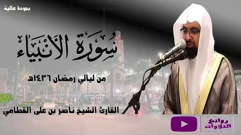 سورة الأنبياء كاملة بجودة عالية رمضان 1436 هـ الشيخ ناصر القطامي