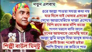 বাউল মিন্টুর মন মাতানো গান এলবাম । মিসান এটিভি । Baul Mintu