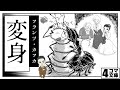 【４コマ文庫】変身/フランツ・カフカ　うた：Rinco　作詞・作曲：おこＰ 動画：にぐし　イラスト：ちゃぴこ