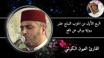 الربع الأول من الحزب السابع عشر (سورة الأعراف) برواية ورش عن نافع #القارئ العيون الكوشي