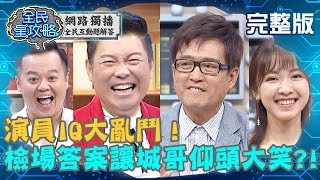 演員IQ大亂鬥!檢場拿自己婚姻當賭注?曾國城聽完卻仰頭大笑?!20190717 錢君仲 曾國城 完整版 EP87【#全民星攻略】