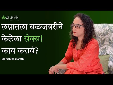 लग्नात बळजबरीने झालेला सेक्स काय असतो, तो चुकीचा का आहे आणि अशा वेळी काय करावं याबद्दल स्पष्ट चर्चा.