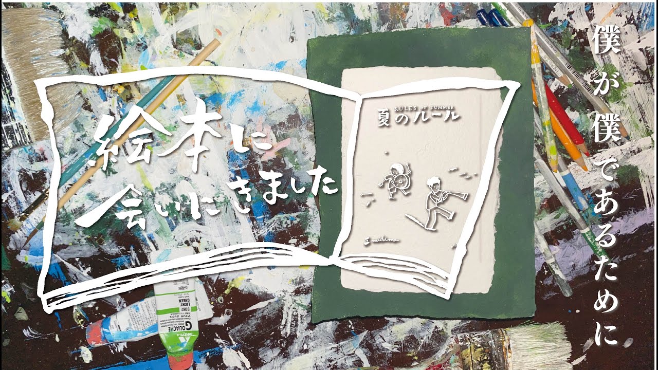 絵本に会いにきました No06「夏のルール」 - YouTube
