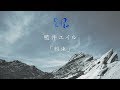 藍井エイル 『約束』Music Video(YouTube Edit)