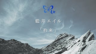 藍井エイル 『約束』Music Video(YouTube Edit） chords