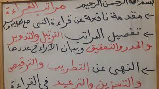 شرح ممتع مبسط لعلم التجويد (5)مراتب القراءة