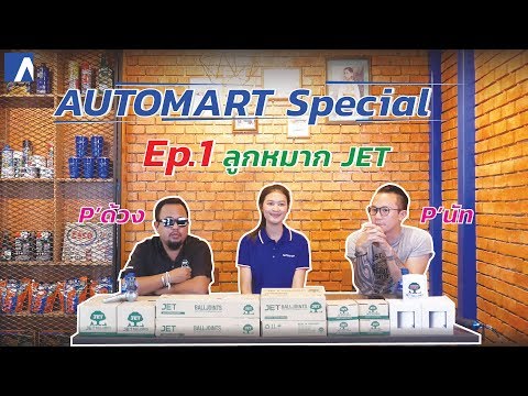 Automart TV. Ep 1 : ลูกหมาก JET