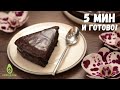 ШОКОЛАДНЫЙ торт за 5 МИНУТ БЕЗ ВЫПЕЧКИ. Рецепт торта в микроволновке