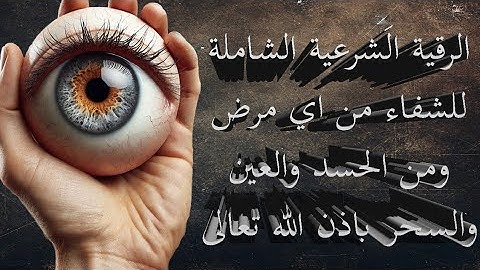 الرقية الشرعية الشاملة طارق السكجي - Alroqia Alshmilah