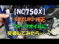 【NC750X】SUZUKI純正フォークオイルに交換してみたら・・・？