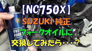 【NC750X】SUZUKI純正フォークオイルに交換してみたら・・・？