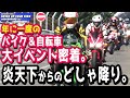 【思い出のでき方】バイク＆自転車の大イベントに密着…からのどしゃ降り！（ハヤサカサイクル/SUGO/サーキットラン/オフロード/サイクリング/ツーリング/宮城/SPICE UP YOUR RIDE）