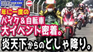 【思い出のでき方】バイク＆自転車の大イベントに密着…からのどしゃ降り！（ハヤサカサイクル/SUGO/サーキットラン/オフロード/サイクリング/ツーリング/宮城/SPICE UP YOUR RIDE）