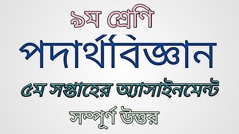 Class-9, physics 5th week assignment |নবম শ্রেণির পদার্থবিজ্ঞানের ৫ম সপ্তাহের অ্যাসাইনমেন্ট।