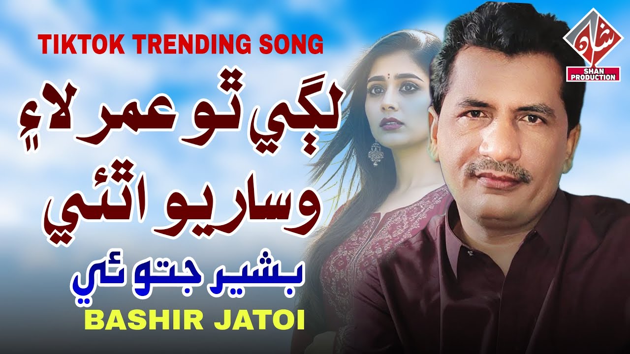 LAGI THO UMAR LAI | Bashir Jatoi | New Sindhi Song 2025 | Album 06 | Shan Production