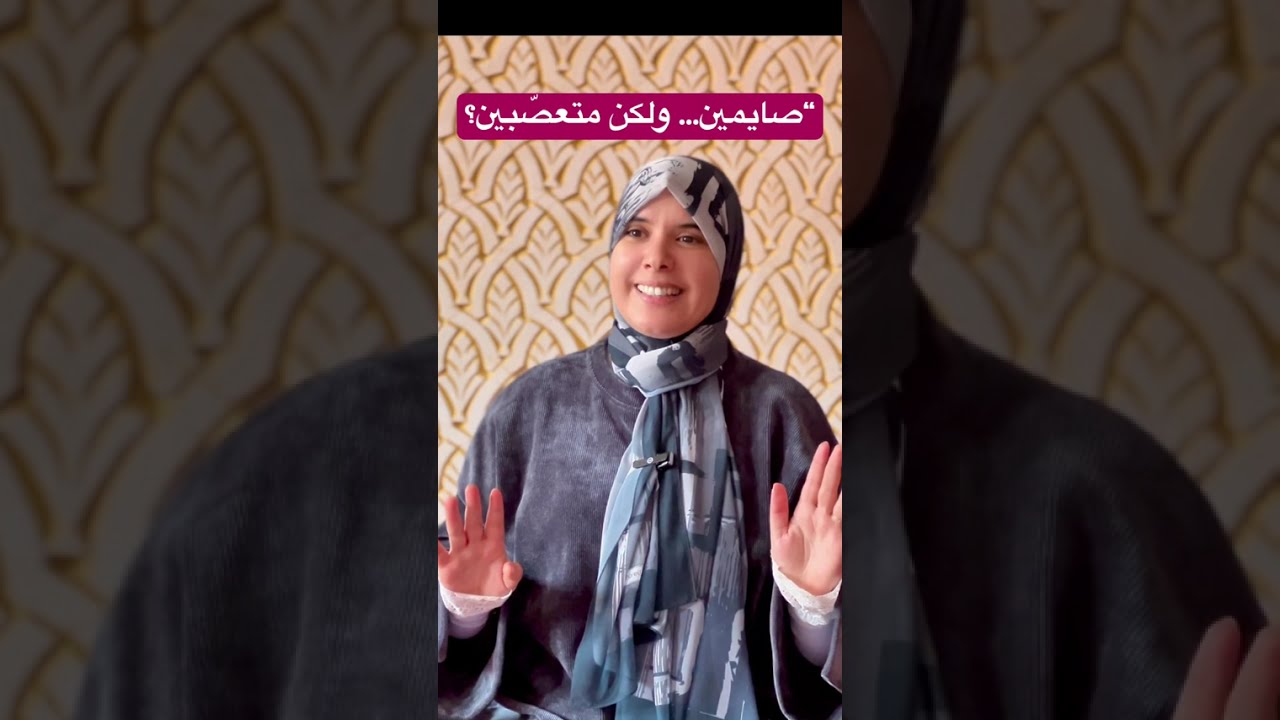 صايمين ولكن متعصبين