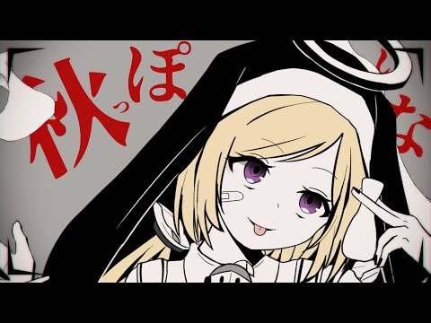 秋っぽいな【アキロゼ×神っぽいな】