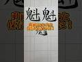 美文字バトル「魁」#日本1字が上手い大学生 #美文字バトル #字 #魁