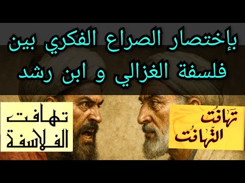 الصراع الفكري بين فلسفة الغزالي و ابن رشد و مع من تتفق شاركنا بالتعليقات