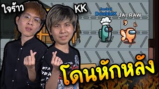 2 เพื่อนรัก (โดนหักหลัง) เหลี่ยมกันจัดๆ - AmongUs