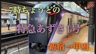【新宿→甲府】7時ちょうどの特急あずさ1号に乗車
