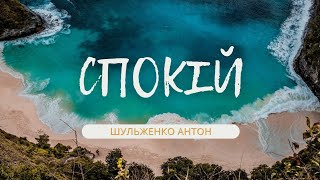 Спокій/ Шульженко Антон/Християнська Церква Житниця/25.05.24/Львів