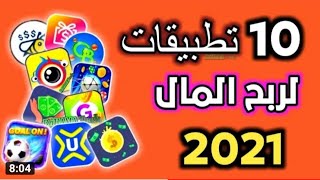 عشرة  تطبيقات ربحية لربح المال من الانترنت بالهاتف 2021 @ابراهيم حمزه الشرقاوي