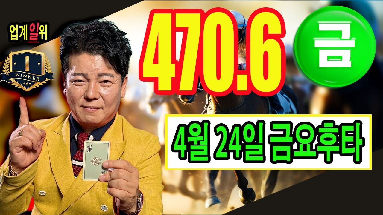 "4월/24일/금요경마예상" 사람인가? 신인가? 과연,월말 더욱 최고입니다.지난주도 금요 제주에서 주민증 쓰시고? 이번주는 월말 더욱 거침없는 건승을 해냅니다