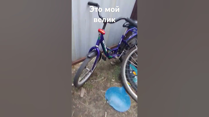 это мой велик
