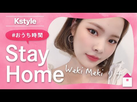 Weki Meki リナの #おうち時間 をのぞき見！Kstyle特別インタビュー