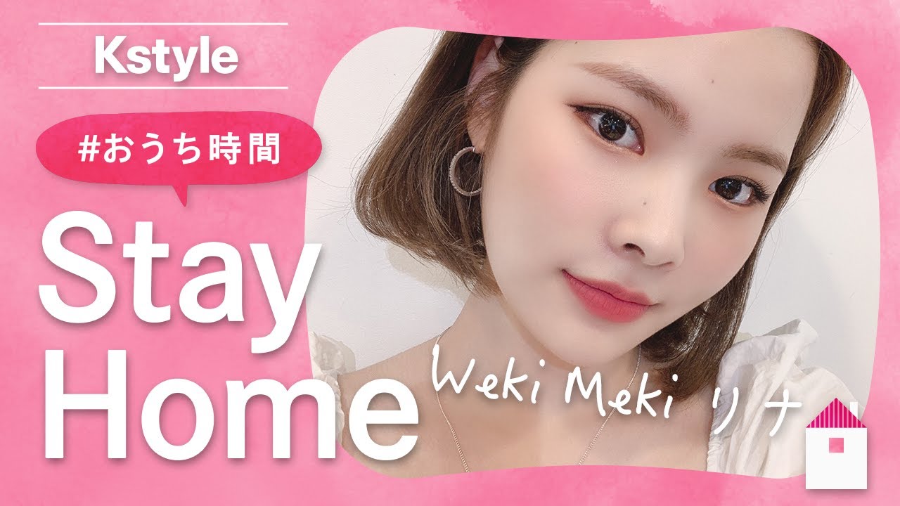 Weki Meki リナの #おうち時間 をのぞき見！Kstyle特別インタビュー
